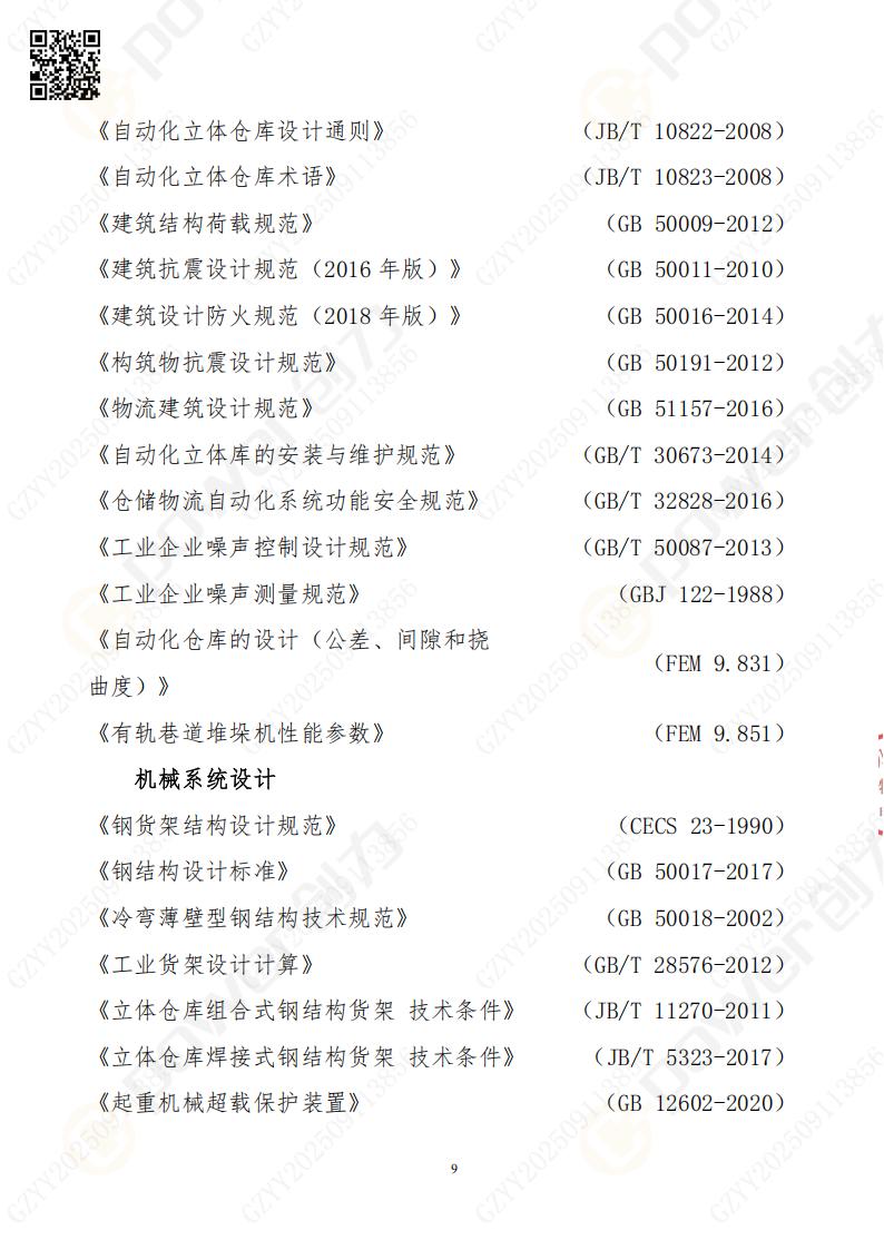 常熟自動(dòng)化立體(ti)倉庫係(xi)統采購(gòu)招标公(gōng)告(圖9)